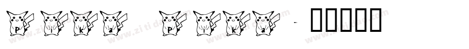 Pika Pika字体转换
